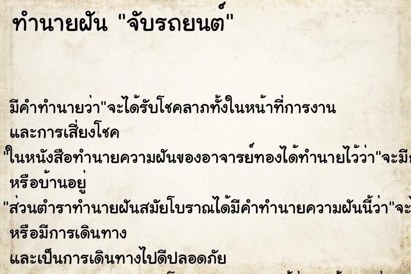 ทำนายฝันจับรถยนต์ ทำนายฝันทำนายฝันจับรถยนต์