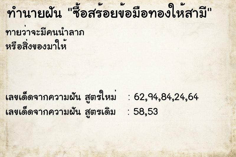 ทำนายฝันทำนายฝันซื้อสร้อยข้อมือทองให้สามี
