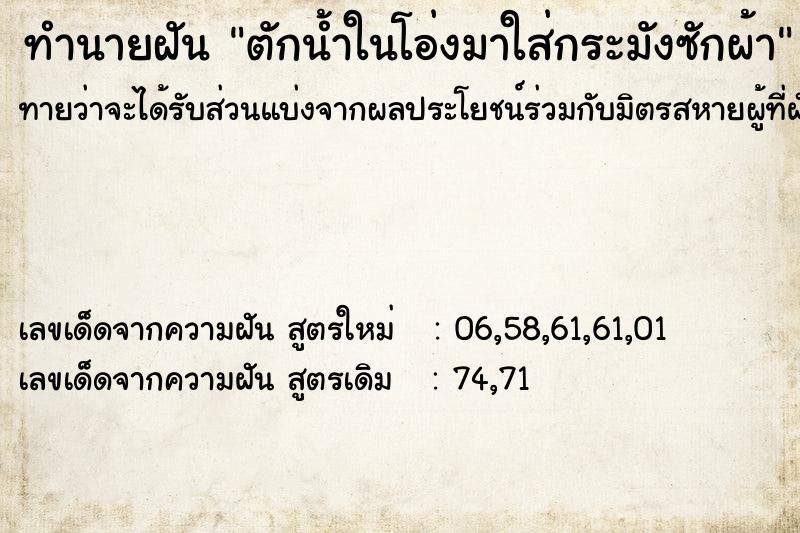 ทำนายฝันทำนายฝันตักน้ำในโอ่งมาใส่กระมังซักผ้า