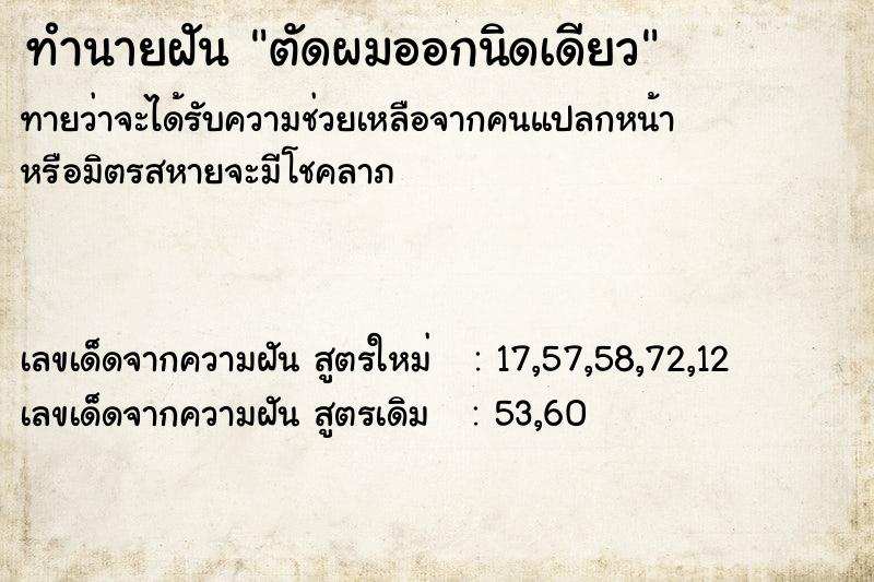 ทำนายฝัน ตัดผมออกนิดเดียว ทำนายฝัน ตัดผมออกนิดเดียว
