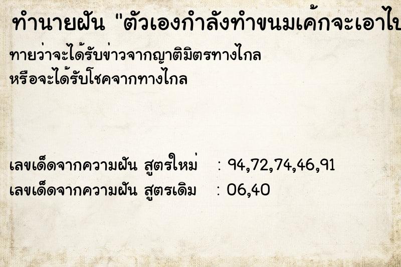 ทำนายฝันตัวเองกำลังทำขนมเค้กจะเอาไปให้เพื่อน ทำนายฝันทำนายฝันตัวเองกำลังทำขนมเค้กจะเอาไปให้เพื่อน