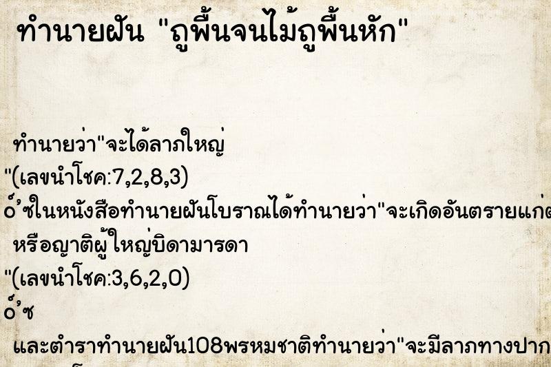 ทำนายฝัน ถูพื้นจนไม้ถูพื้นหัก