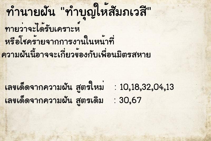ทำนายฝัน ทำบุญให้สัมภเวสี