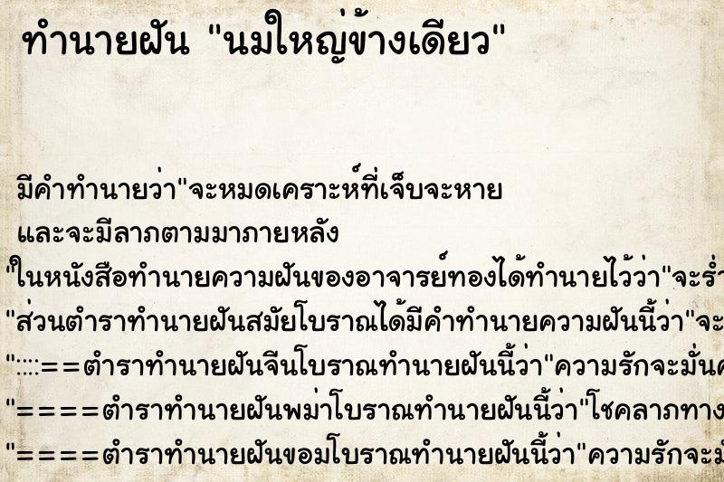 ทำนายฝัน นมใหญ่ข้างเดียว ทำนายฝัน นมใหญ่ข้างเดียว