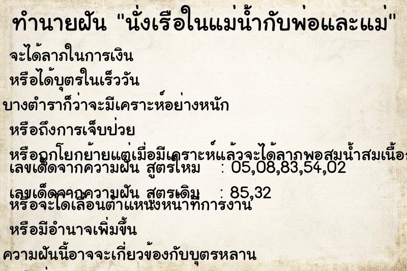 ทำนายฝัน นั่งเรือในแม่น้ํากับพ่อและแม่