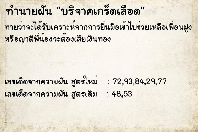 ทำนายฝันทำนายฝันบริจาคเกร็ดเลือด