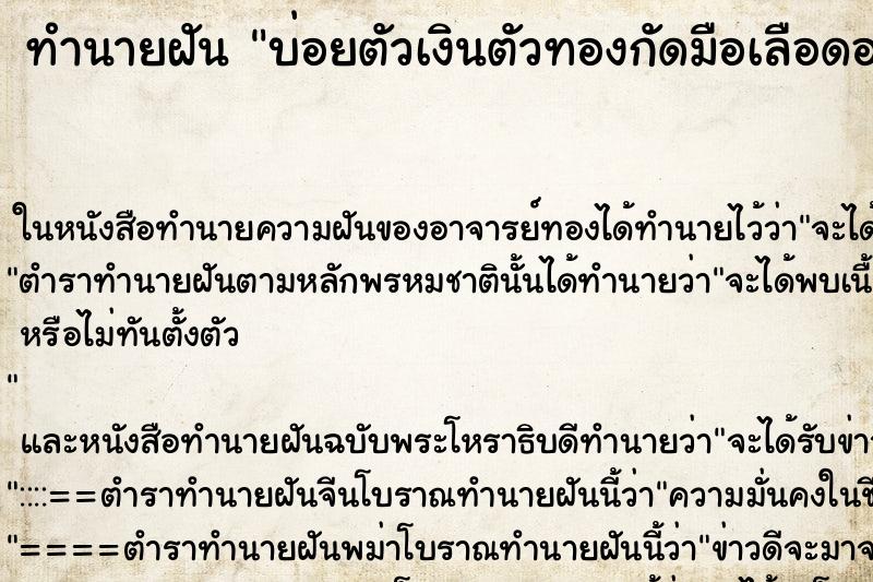 ทำนายฝัน บ่อยตัวเงินตัวทองกัดมือเลือดออก