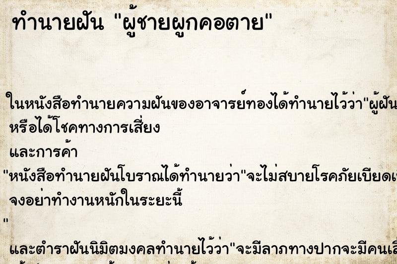 ทำนายฝัน ผู้ชายผูกคอตาย