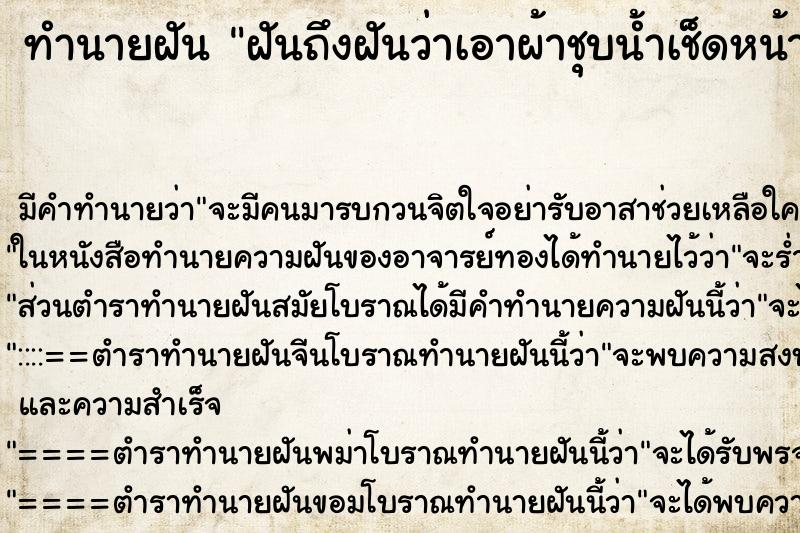 ทำนายฝัน ฝันถึงฝันว่าเอาผ้าชุบน้ำเช็ดหน้าตัวเอง ทำนายฝัน ฝันถึงฝันว่าเอาผ้าชุบน้ำเช็ดหน้าตัวเอง
