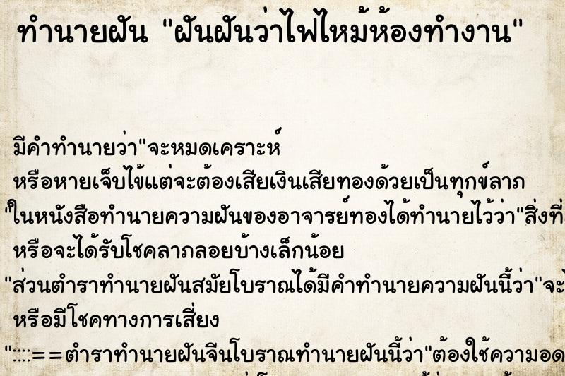 ทำนายฝัน ฝันฝันว่าไฟไหม้ห้องทำงาน ทำนายฝัน ฝันฝันว่าไฟไหม้ห้องทำงาน