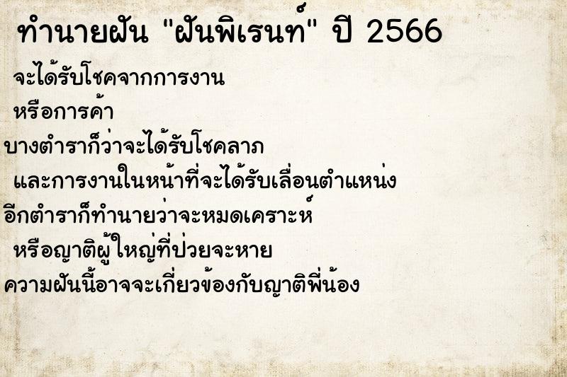 ทำนายฝันทำนายฝันฝันพิเรนท์