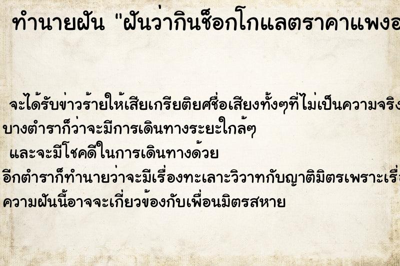 ทำนายฝันฝันว่ากินช็อกโกแลตราคาแพงอร่อยมาก ทำนายฝันทำนายฝันฝันว่ากินช็อกโกแลตราคาแพงอร่อยมาก
