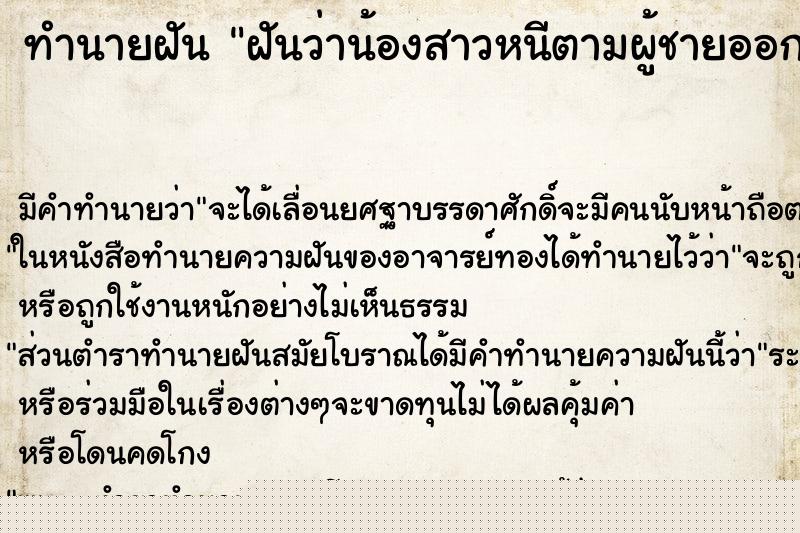 ทำนายฝันฝันว่าน้องสาวหนีตามผู้ชายออกจากบ้าน ทำนายฝันทำนายฝันฝันว่าน้องสาวหนีตามผู้ชายออกจากบ้าน