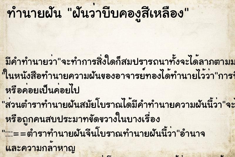 ทำนายฝันฝันว่าบีบคองูสีเหลือง ทำนายฝันทำนายฝันฝันว่าบีบคองูสีเหลือง