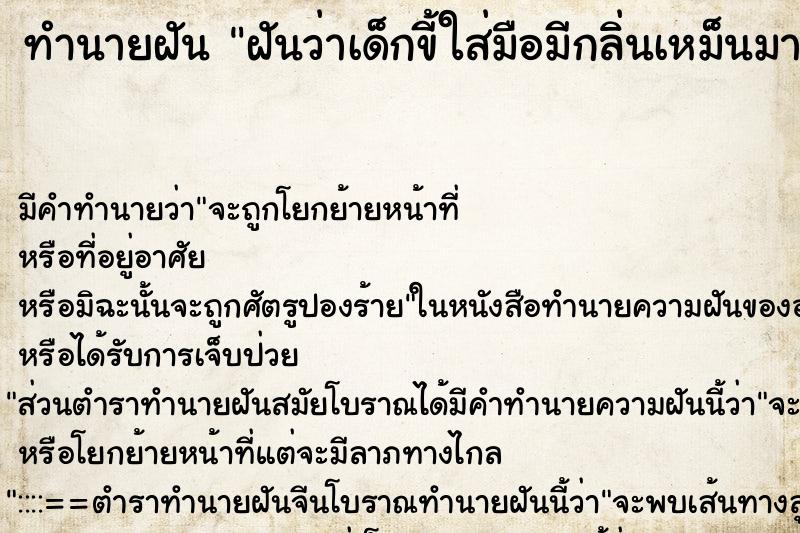 ทำนายฝัน ฝันว่าเด็กขี้ใส่มือมีกล่ินเหม็นมาก ทำนายฝัน ฝันว่าเด็กขี้ใส่มือมีกล่ินเหม็นมาก