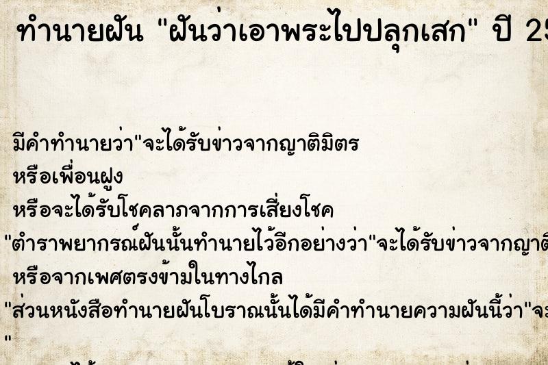 ทำนายฝัน ฝันว่าเอาพระไปปลุกเสก ทำนายฝัน ฝันว่าเอาพระไปปลุกเสก