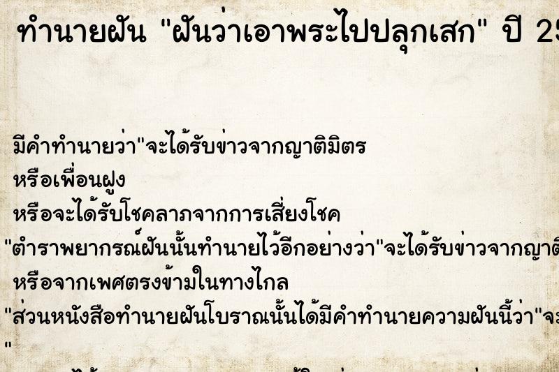 ทำนายฝัน ฝันว่าเอาพระไปปลุกเสก ตำราโบราณ แม่นที่สุดในโลก