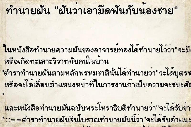 ทำนายฝัน ฝันว่าเอามีดฟันกับน้องชาย ทำนายฝัน ฝันว่าเอามีดฟันกับน้องชาย