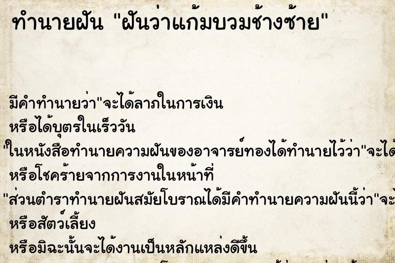 ทำนายฝัน ฝันว่าแก้มบวมช้างซ้าย ทำนายฝัน ฝันว่าแก้มบวมช้างซ้าย