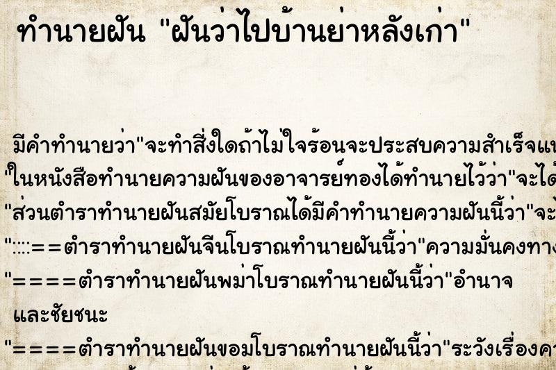 ทำนายฝัน ฝันว่าไปบ้านย่าหลังเก่า ตำราโบราณ แม่นที่สุดในโลก