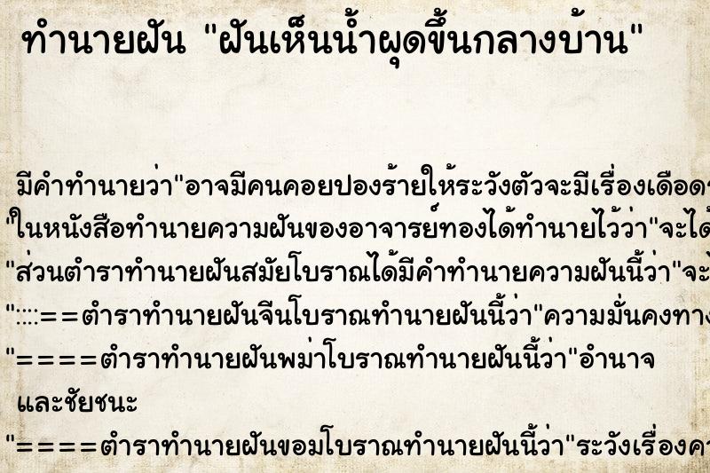 ทำนายฝันทำนายฝันฝันเห็นน้ำผุดขึ้นกลางบ้าน