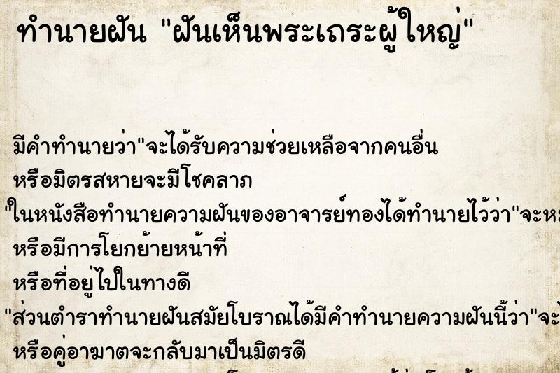 ทำนายฝัน ฝันเห็นพระเถระผู้ใหญ่ ตำราโบราณ แม่นที่สุดในโลก