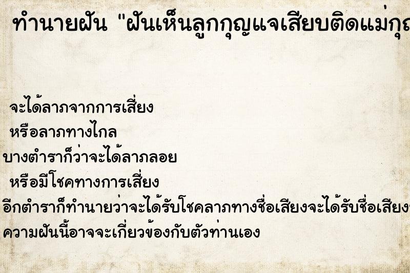 ทำนายฝันทำนายฝันฝันเห็นลูกกุญแจเสียบติดแม่กุญแจเป็นพวงอยู่ในมือ
