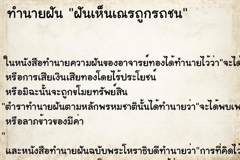 ทำนายฝันทำนายฝันฝันเห็นเณรถูกรถชน
