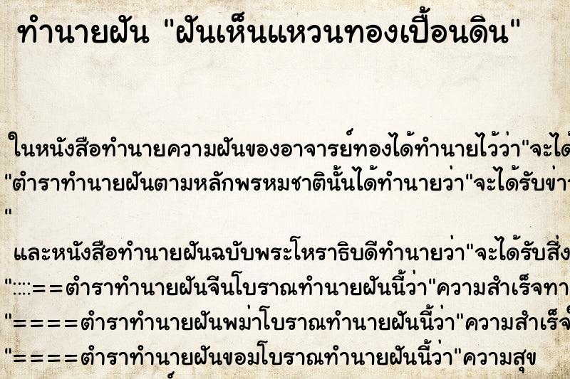 ทำนายฝันทำนายฝันฝันเห็นแหวนทองเปื้อนดิน