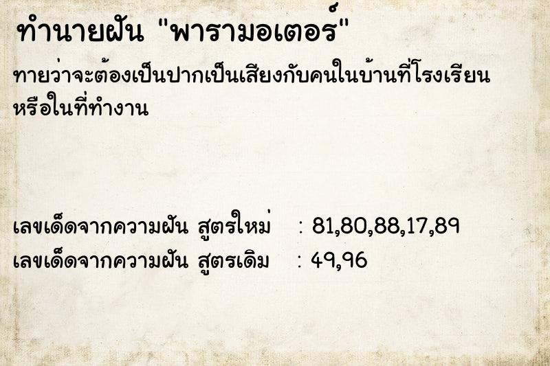 ทำนายฝันพารามอเตอร์ ทำนายฝันทำนายฝันพารามอเตอร์