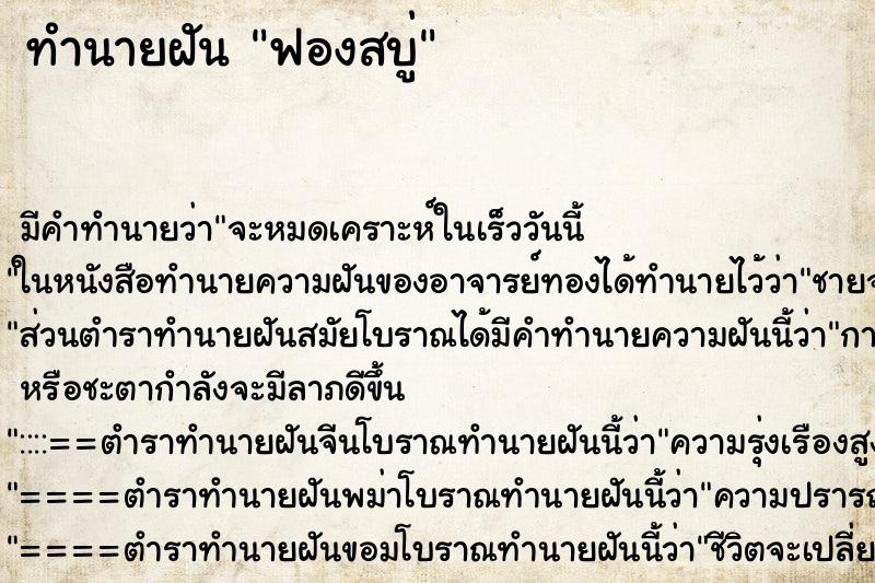ทำนายฝันฟองสบู่ ทำนายฝันทำนายฝันฟองสบู่