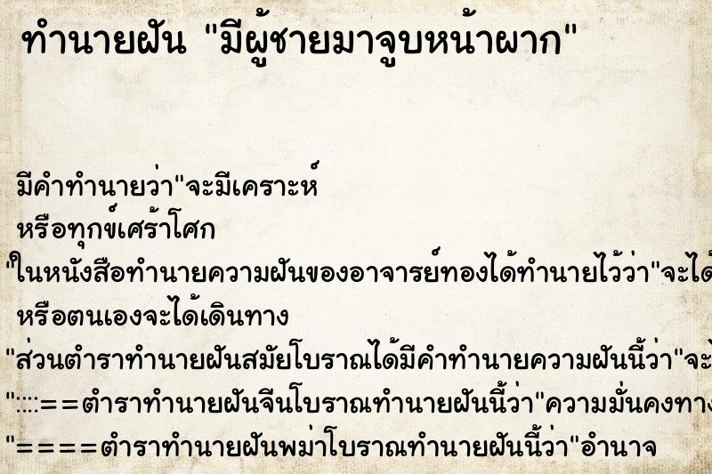 ทำนายฝัน มีผู้ชายมาจูบหน้าผาก ทำนายฝัน มีผู้ชายมาจูบหน้าผาก