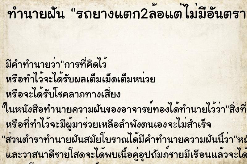 ทำนายฝัน รถยางแตก2ล้อแต่ไม่มีอันตราย ทำนายฝัน รถยางแตก2ล้อแต่ไม่มีอันตราย