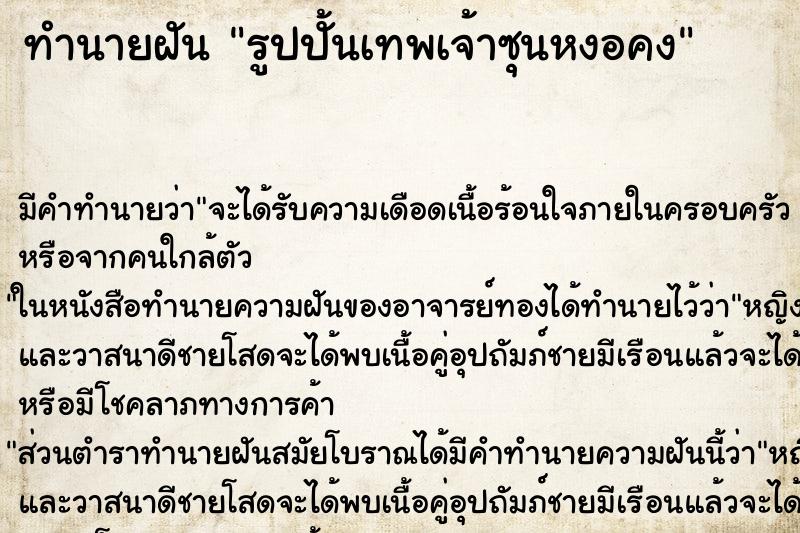 ทำนายฝัน รูปปั้นเทพเจ้าซุนหงอคง ทำนายฝัน รูปปั้นเทพเจ้าซุนหงอคง