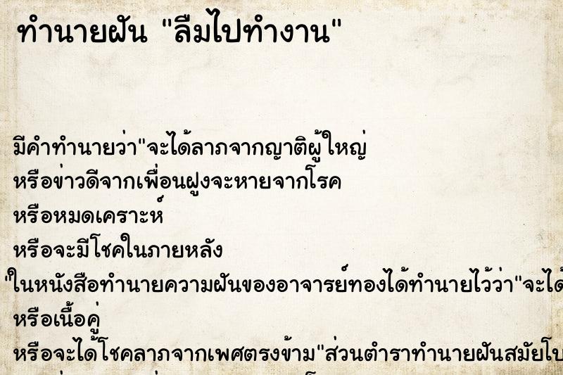 ทำนายฝัน ลืมไปทำงาน ตำราโบราณ แม่นที่สุดในโลก