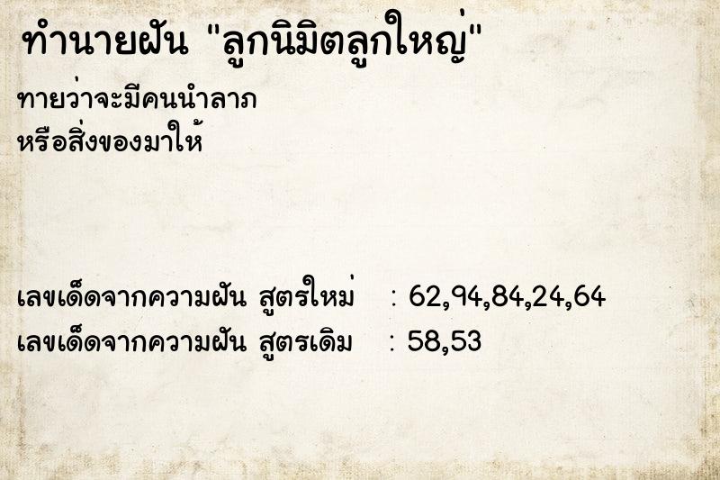 ทำนายฝัน ลูกนิมิตลูกใหญ่ ทำนายฝัน ลูกนิมิตลูกใหญ่
