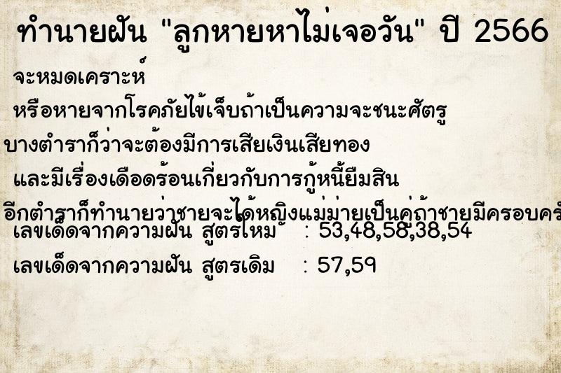 ทำนายฝัน ลูกหายหาไม่เจอวัน