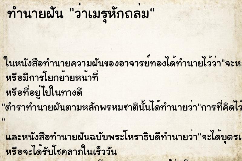 ทำนายฝัน ว่าเมรุหักถล่ม ทำนายฝัน ว่าเมรุหักถล่ม