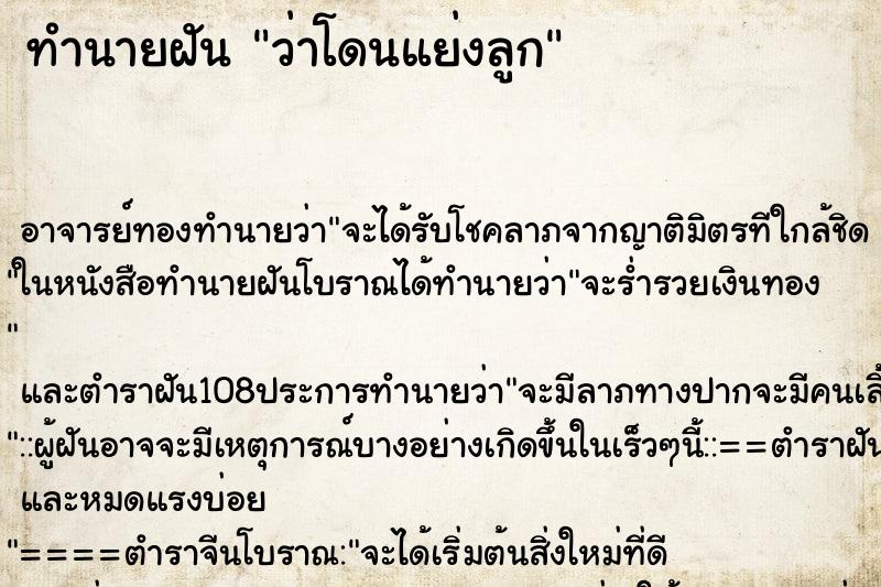 ทำนายฝัน ว่าโดนแย่งลูก