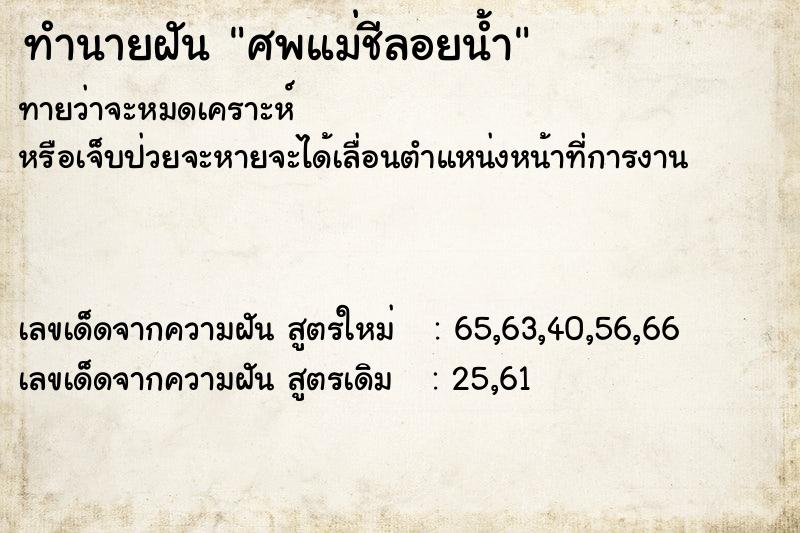 ทำนายฝันทำนายฝันศพแม่ชีลอยน้ำ