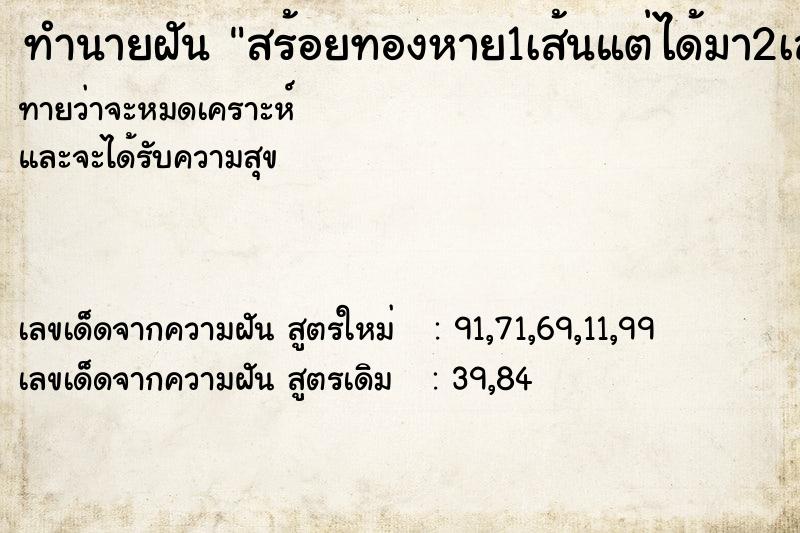 ทำนายฝันทำนายฝันสร้อยทองหาย1เส้นแต่ได้มา2เส้น
