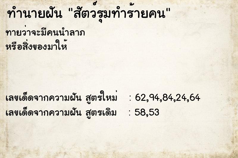 ทำนายฝันทำนายฝันสัตว์รุมทำร้ายคน