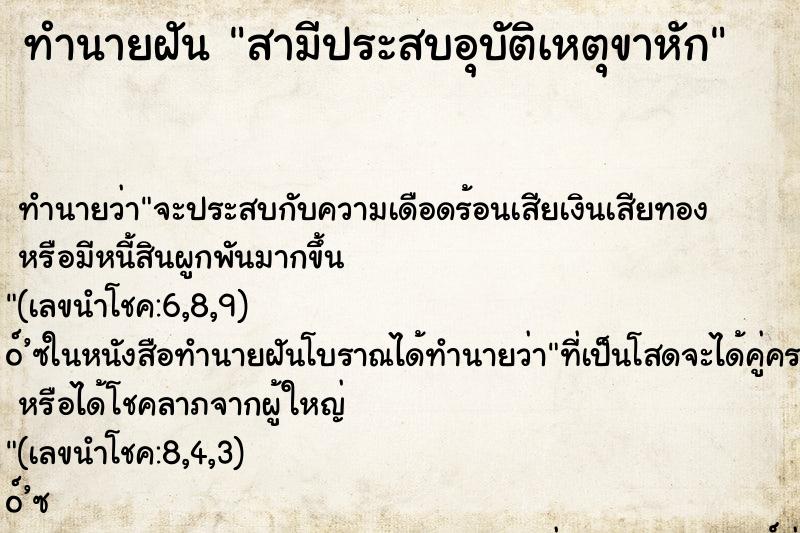 ทำนายฝันทำนายฝันสามีประสบอุบัติเหตุขาหัก