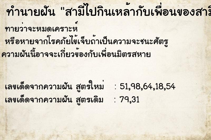 ทำนายฝันทำนายฝันสามีไปกินเหล้ากับเพื่อนของสามี