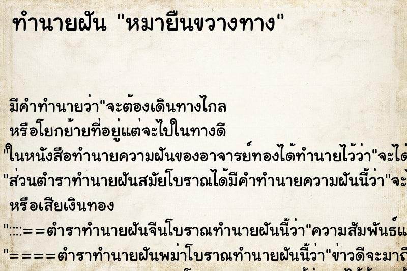 ทำนายฝันทำนายฝันหมายืนขวางทาง