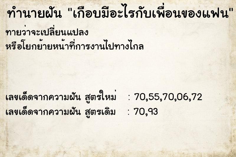 ทำนายฝันเกือบมีอะไรกับเพื่อนของแฟน ทำนายฝันทำนายฝันเกือบมีอะไรกับเพื่อนของแฟน