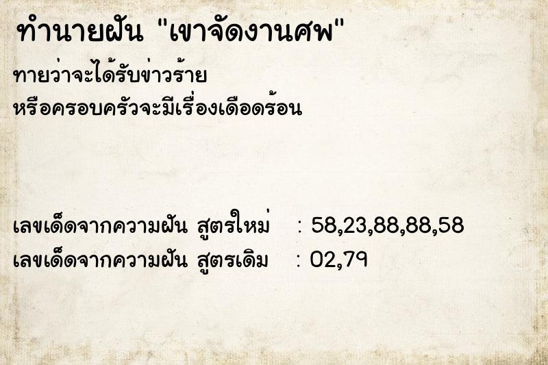 ทำนายฝันเขาจัดงานศพ ทำนายฝันทำนายฝันเขาจัดงานศพ