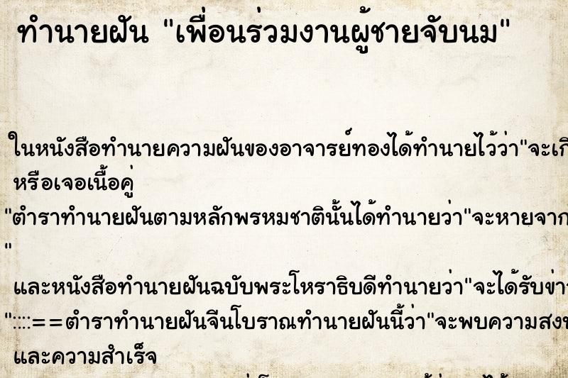 ทำนายฝัน เพื่อนร่วมงานผู้ชายจับนม
