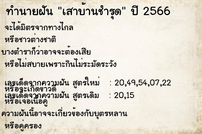 ทำนายฝัน เสาบ้านชำรุด