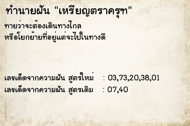 ทำนายฝันทำนายฝันเหรียญตราครุฑ